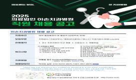 이손치과병원 채용공고