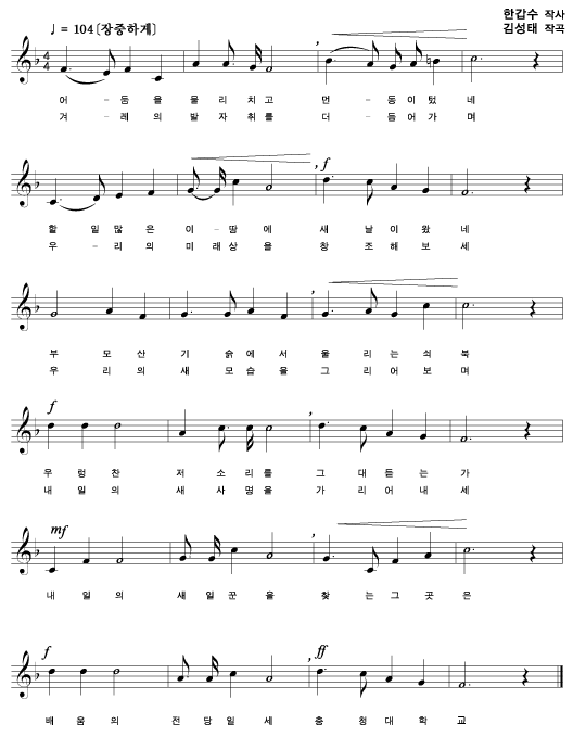  충청대학교 교가 한갑수 작사 김성태 작곡 장중하게 - 1절 : 어둠을 물리치고 먼동이 텃네 할일많은 이 땅에 새날이 왔네 부모산 기슭에서 울리는 쇠북 우렁찬 저 소리를 그대듣는가 내일의 새일꾼을 찾는 그곳은 배움의 전당일세 충청대학교, - 2절 : 겨래의 발자취를 더듬어가며 우리의 미래상을 창조해보세 우리의 새모습을 그리어보며 내일의 새사명을 가리어 내세 내일의 새일꾼을 찾는 그곳은 배움의 전당일세 충청대학교