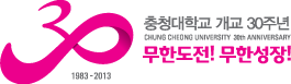 30주년기념 시그니처 국문 국문좌우조합형 - 30/1983~2013/충청대학교 개교 30주년/무한도전! 무한성장!